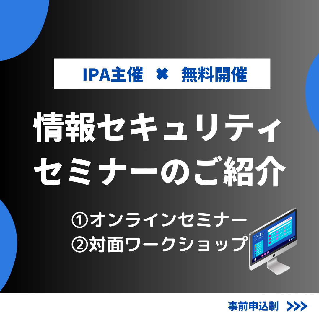 情報セキュリティセミナーのご紹介